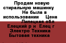 Продам новую стиральную машинку Candy. Не была в использовании. › Цена ­ 13 000 - Липецкая обл., Елецкий р-н, Елец г. Электро-Техника » Бытовая техника   